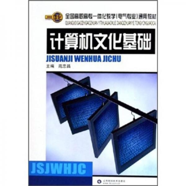 全国高职高专一体化教学电气专业通用教材：计算机文化基础