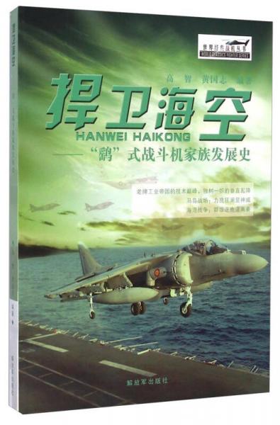 世界经典战机丛书·捍卫海空：“鹞”式战斗机家族发展史