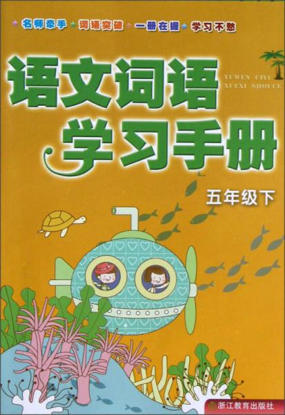 語文詞語學(xué)習(xí)手冊