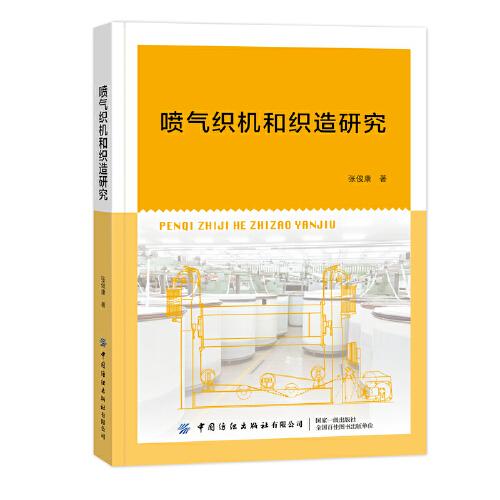 噴氣織機(jī)和織造研究