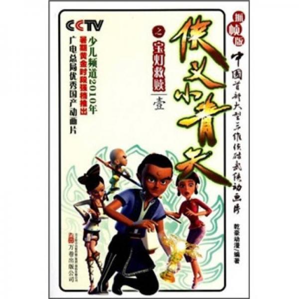 俠義小青天：寶燈救贖1（抓幀版）