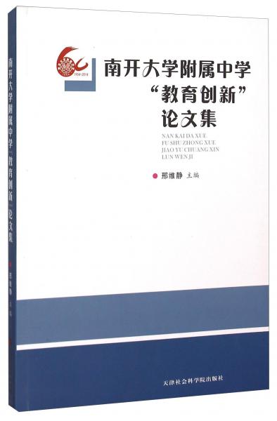 南開大學(xué)附屬中學(xué)“教育創(chuàng)新”論文集