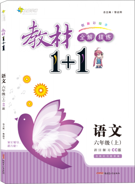 17秋全能学练教材1+1 六年级语文上册 CC版 长春版