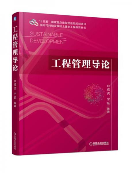 工程管理導(dǎo)論