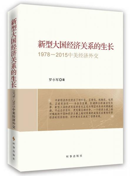 新型大国经济关系的生长：1978-2015中美经济外交