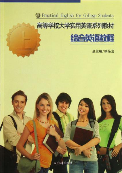 高等學(xué)校大學(xué)實(shí)用英語系列教材. 綜合英語教程. 上