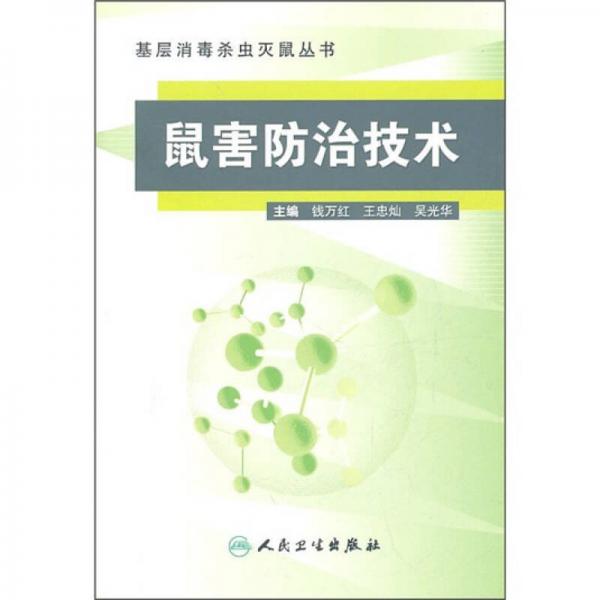 鼠害防治技術(shù)