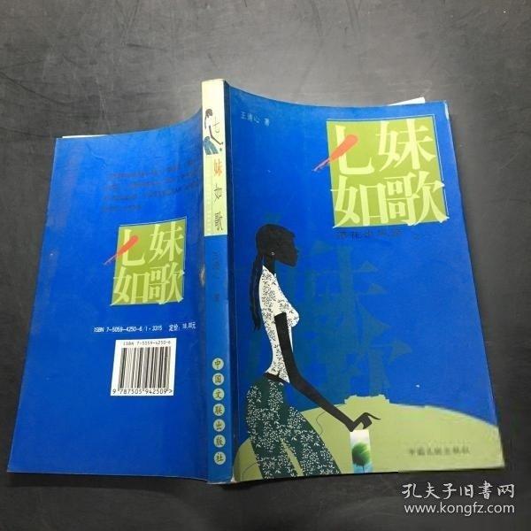 七妹如歌