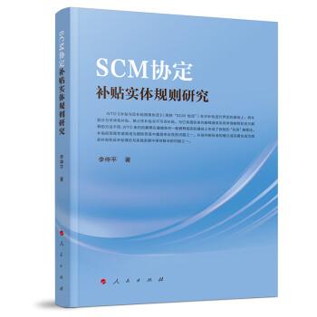 SCM協(xié)定補(bǔ)貼實(shí)體規(guī)則研究