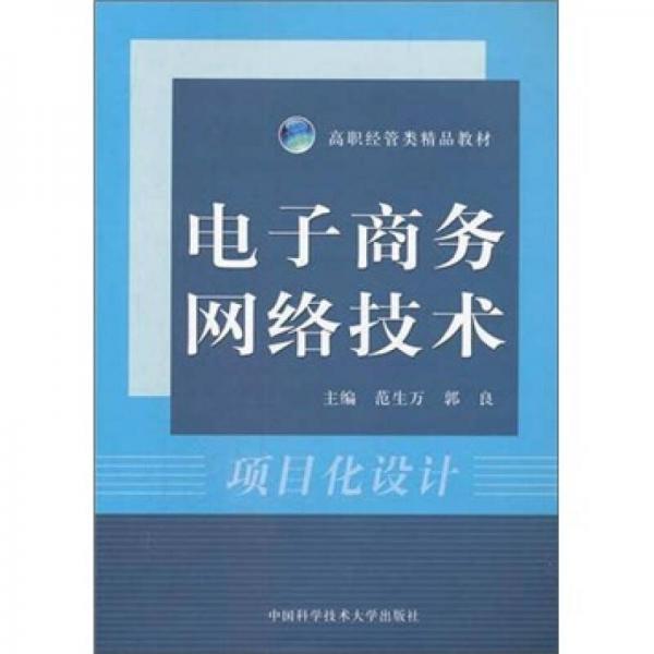 高职经管类精品教材·电子商务网络技术：项目化设计