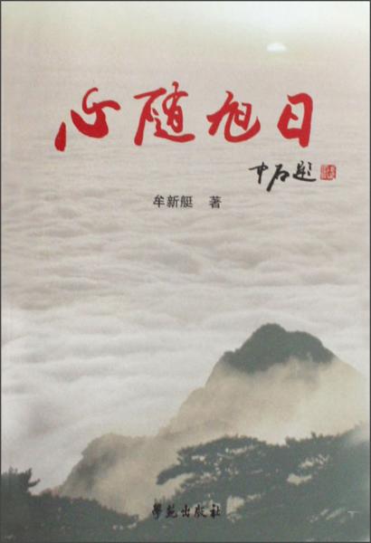 心隨旭日
