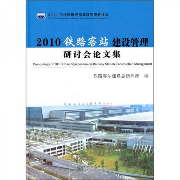 2010鐵路客站建設(shè)管理研討會(huì)論文集