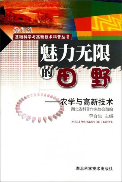 基础科学与高新技术科普丛书·魅力无限的田野：农学与高新技术（修订版）