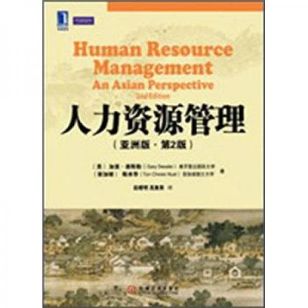 人力资源管理（亚洲版·第2版）