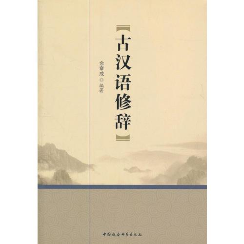 古漢語(yǔ)修辭