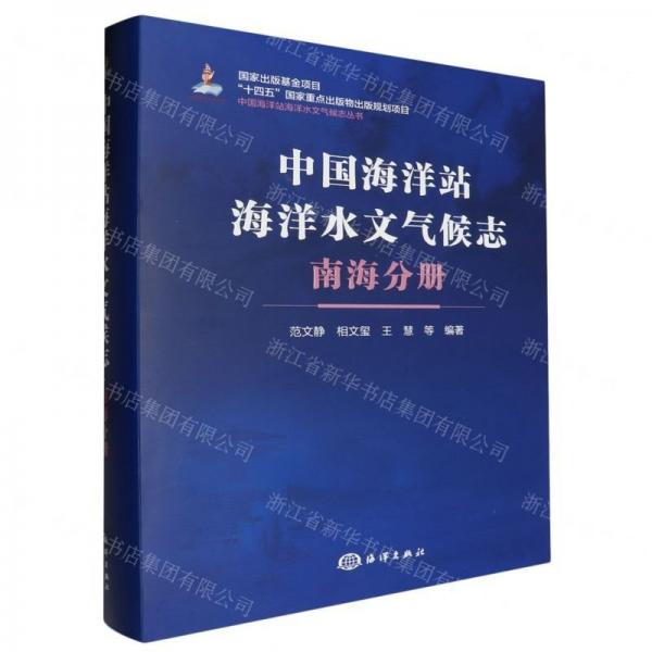 中國海洋站海洋水文氣候志(南海分冊)(精)/中國海洋站海洋水文氣候志叢書