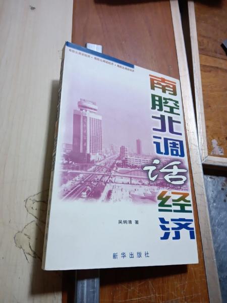 南腔北調(diào)話經(jīng)濟(jì)