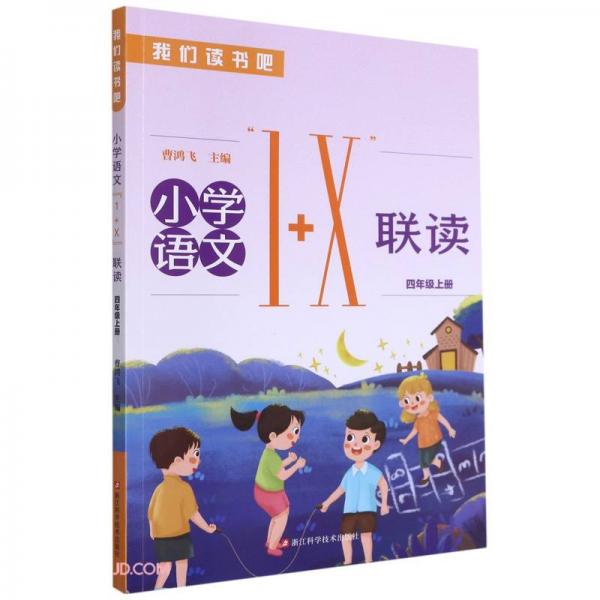 小學(xué)語(yǔ)文1+X聯(lián)讀(4上)/我們讀書吧