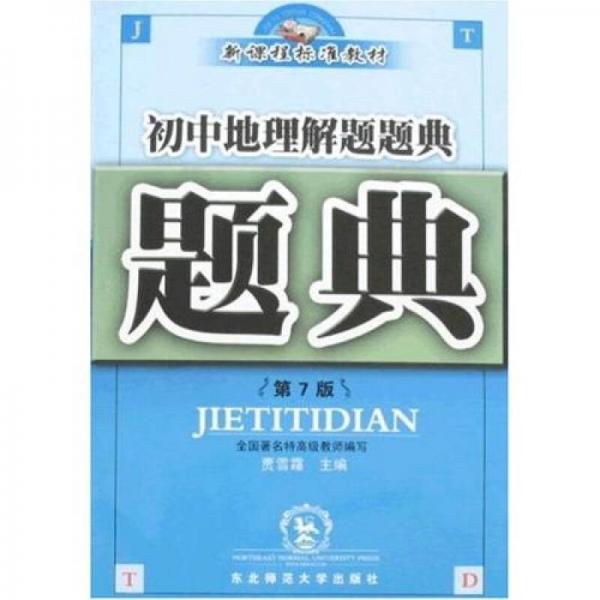 題典：初中地理解題題典（第7版）