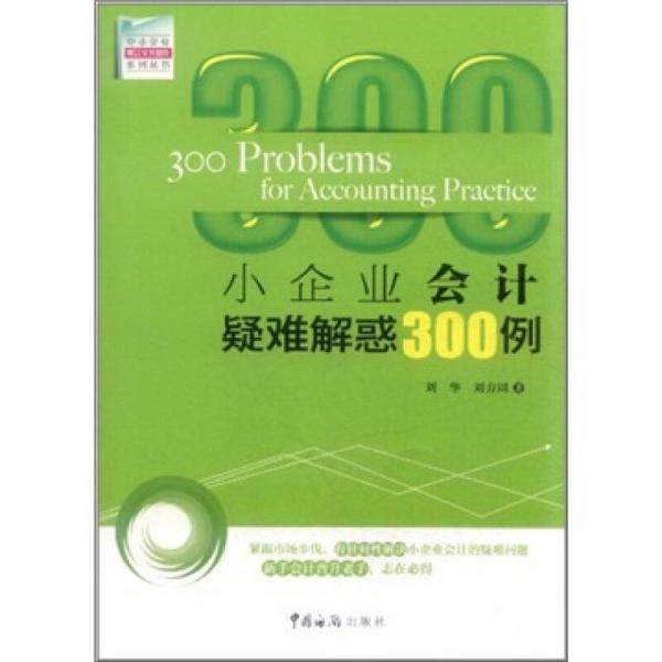 中小企业财会实务操作系列丛书：小企业会计疑难解惑300例