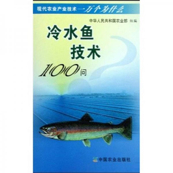 冷水鱼技术100问