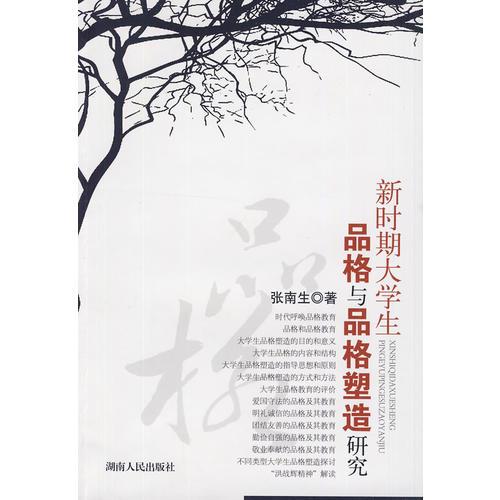 新時期大學(xué)生品格與品格塑造研究