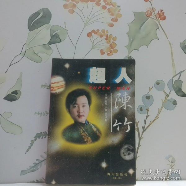 超人陳竹