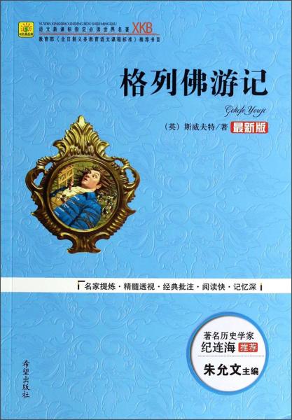 格列佛游記/語文必讀世界名著