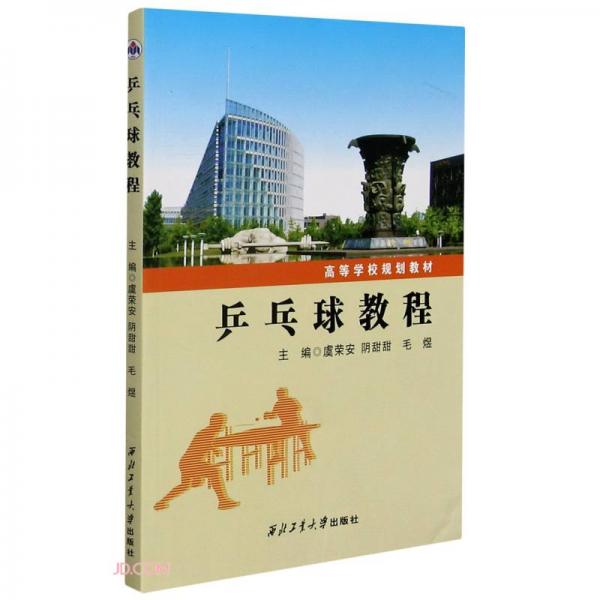 乒乓球教程(高等學校規(guī)劃教材)