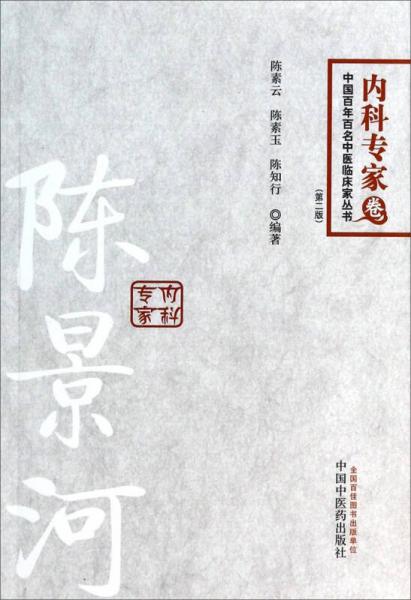 中国百年百名中医临床家丛书内科专家卷：陈景河（第二版）