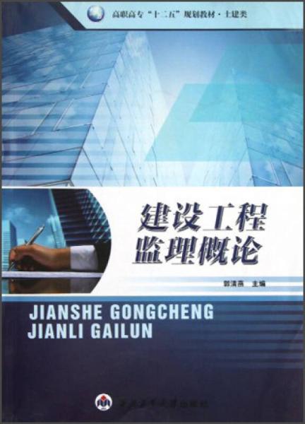 高职高专“十二五”规划教材·土建类：建设工程监理概论