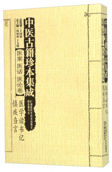 中医古籍珍本集成 医案医话医论卷：医学读书记 慎疾刍言