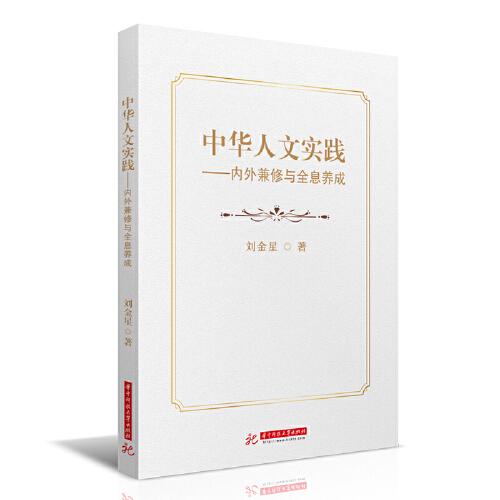 中華人文實(shí)踐