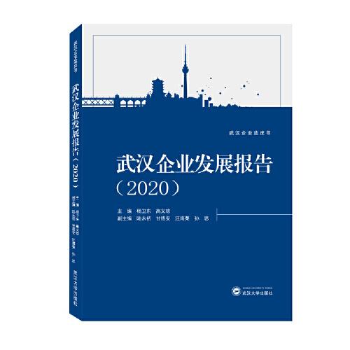 武漢企業(yè)發(fā)展報告（2020）