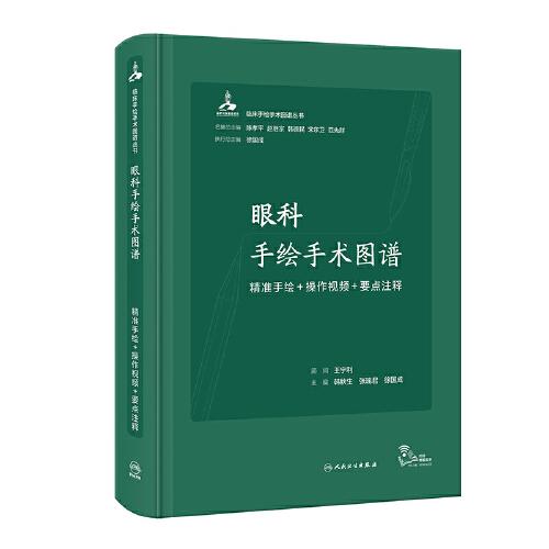 眼科手绘手术图谱——精准手绘+操作视频+要点注释