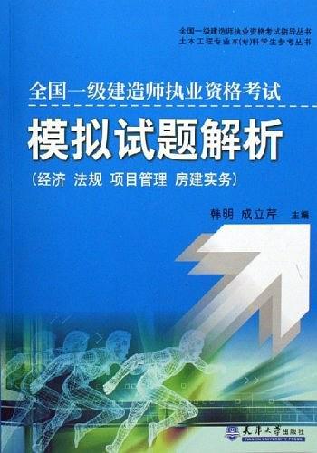 全国一级建造师执业资格考试模拟试题解析：经济、法规、项目管理、房建实务