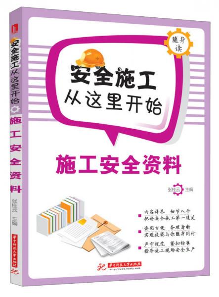 安全施工從這里開始：施工安全資料