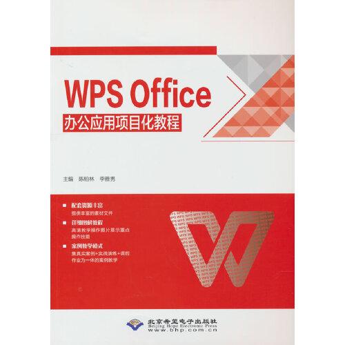 WPS Office办公应用项目化教程