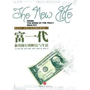 富一代 新貴階層的財(cái)富與生活