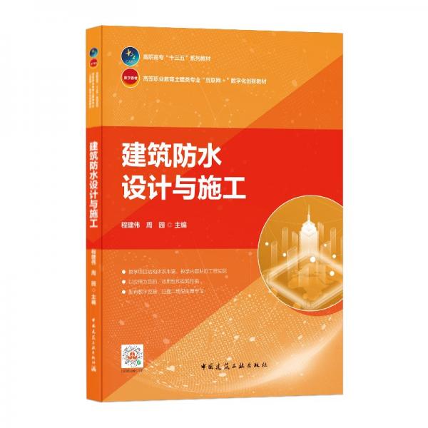 建筑防水設(shè)計與施工