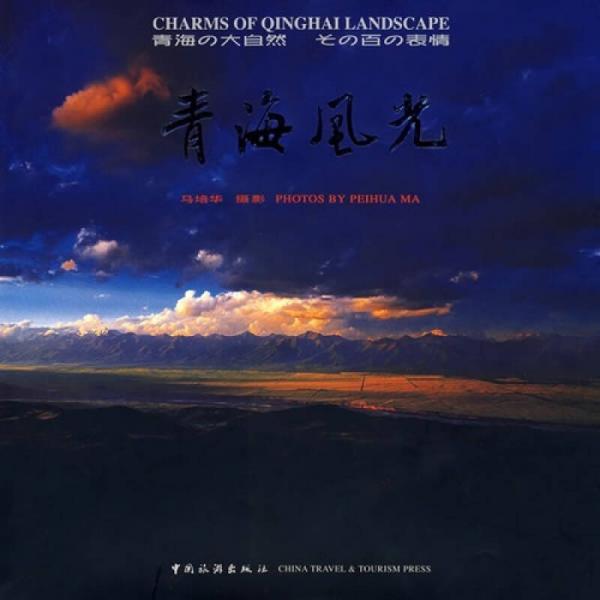 青海風(fēng)光（中英日對(duì)照）