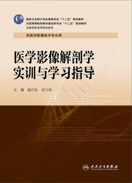 医学影像解剖学实训与学习指导