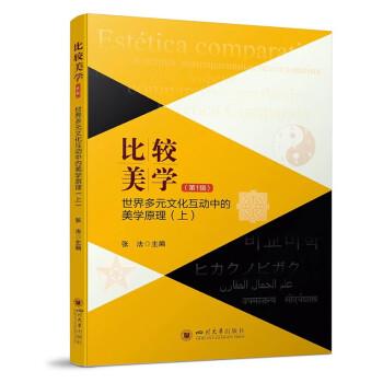 全新正版图书 比较美学（第1辑）张法四川大学出版社有限责任公司9787569062182