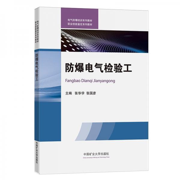 防爆電氣檢驗(yàn)工（防爆電氣技術(shù)培訓(xùn)教材）