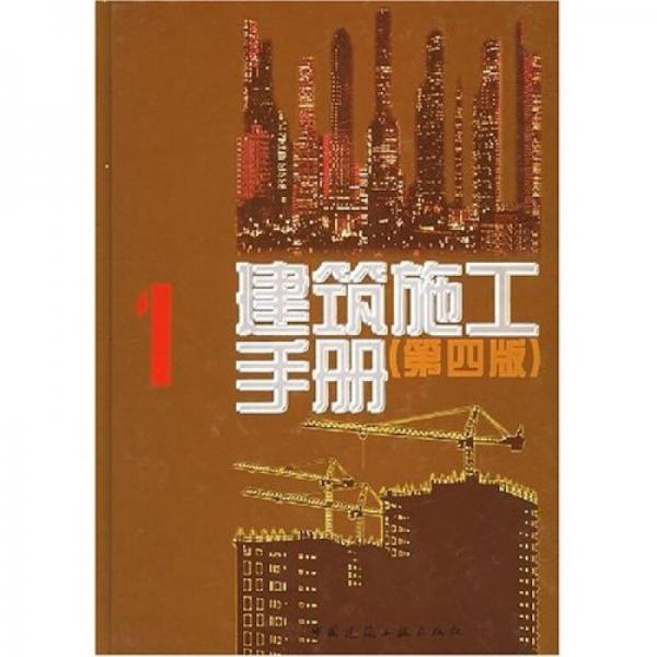 建筑施工手冊(cè)1（第4版）