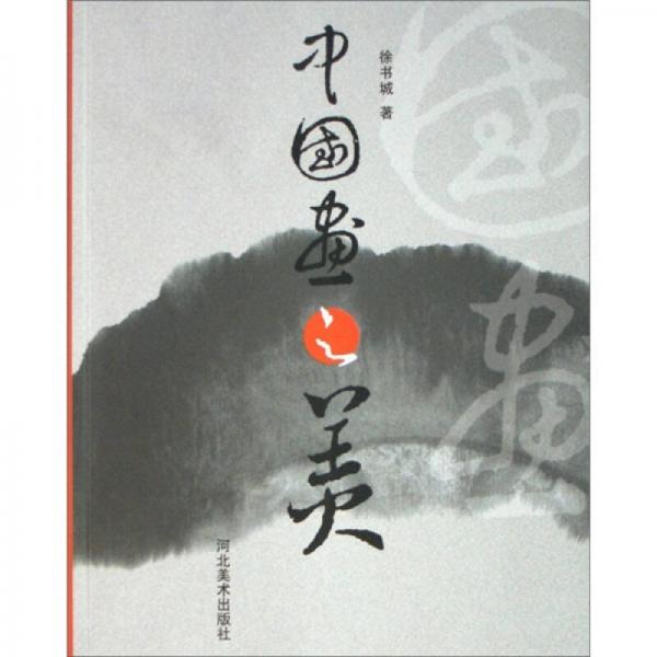 中國畫之美