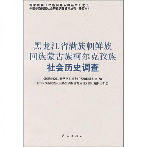 黑龙江省满族朝鲜族回族蒙古族柯尔克孜族社会历史调查