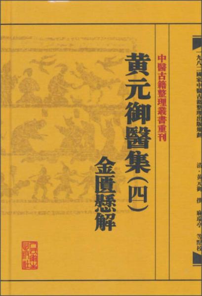 中医古籍整理丛书重刊·黄元御医集（四）：金匮悬解