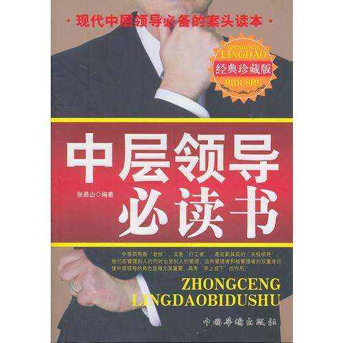 中層領(lǐng)導(dǎo)必讀書