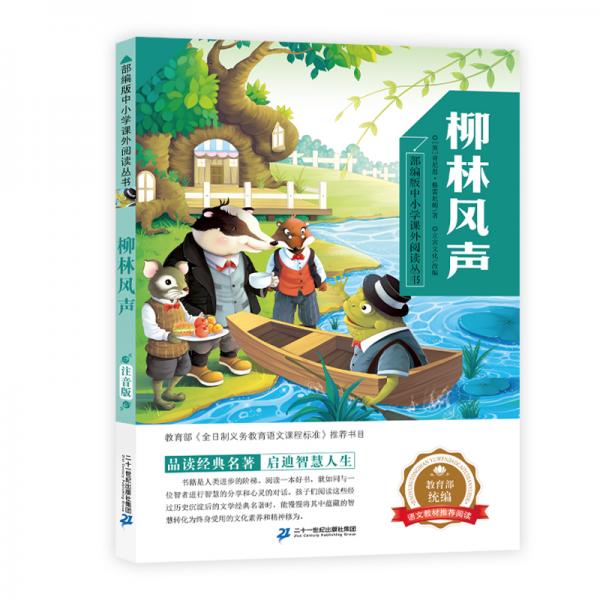 柳林風(fēng)聲/部編版中小學(xué)課外閱讀叢書
